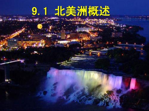 9.1世界地理——北美