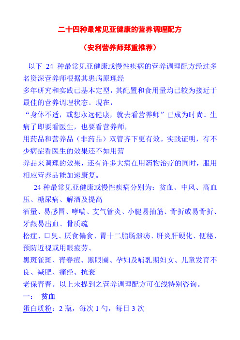 二十四种最常见的亚健康的营养调理配方