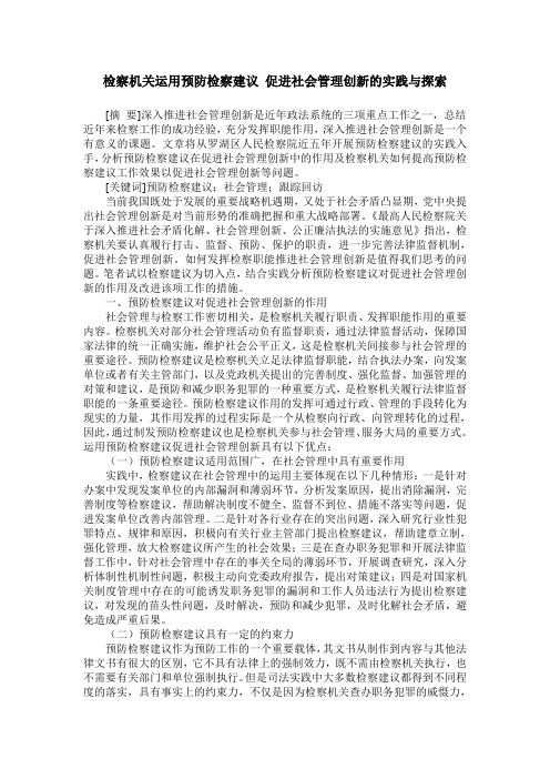 检察机关运用预防检察建议 促进社会管理创新的实践与探索