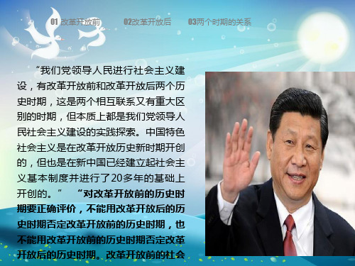 正确认识改革开放前后两个历史时期课件