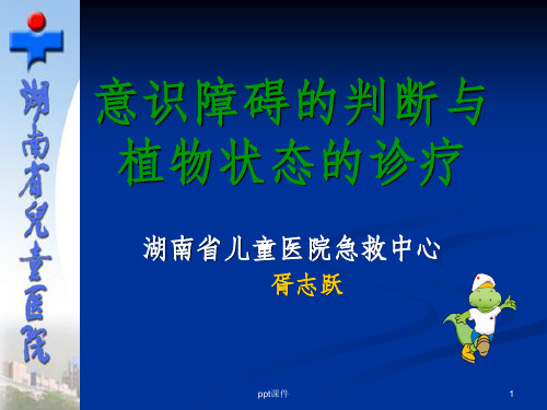 神志状态的判断