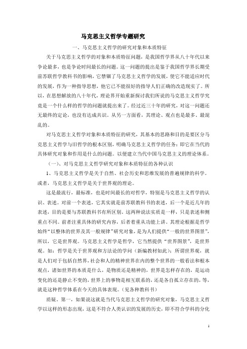 马克思主义哲学专题研究
