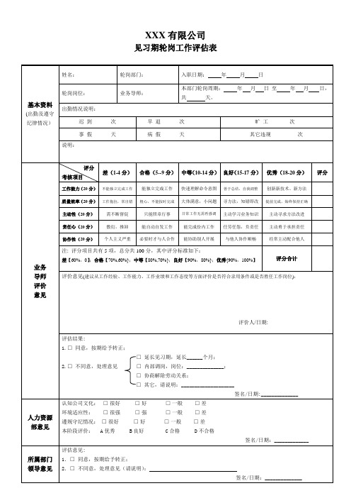 业务员轮岗工作评估表(简略)