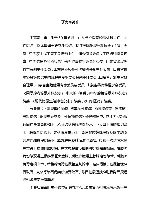 丁克家简介