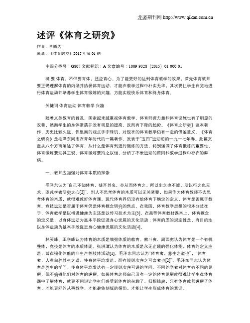 述评《体育之研究》