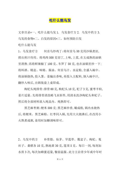 吃什么能乌发