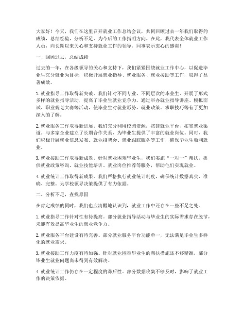 就业工作总结会议发言稿