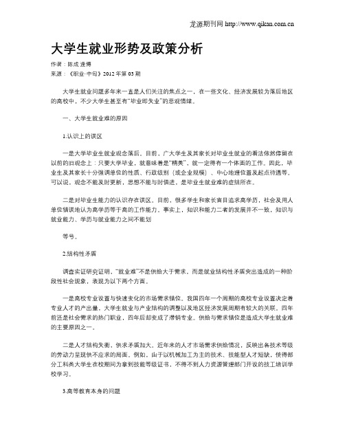 大学生就业形势及政策分析