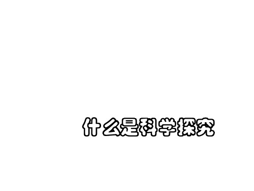七年级科学什么是科学探究2(2019年10月)