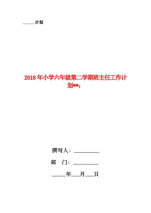 2018年小学六年级第二学期班主任工作计划