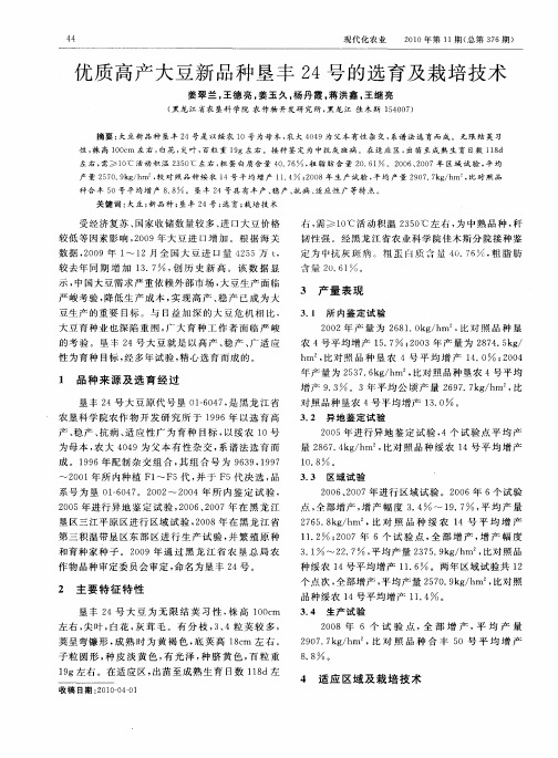 优质高产大豆新品种垦丰24号的选育及栽培技术