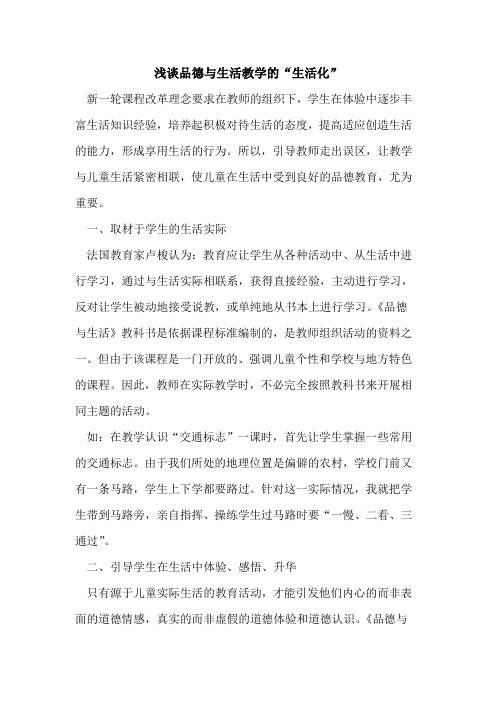 品德与生活教学“生活化”[论文]