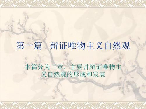 《自然辩证法概论》第一章：辨证唯物主义自然观的创立