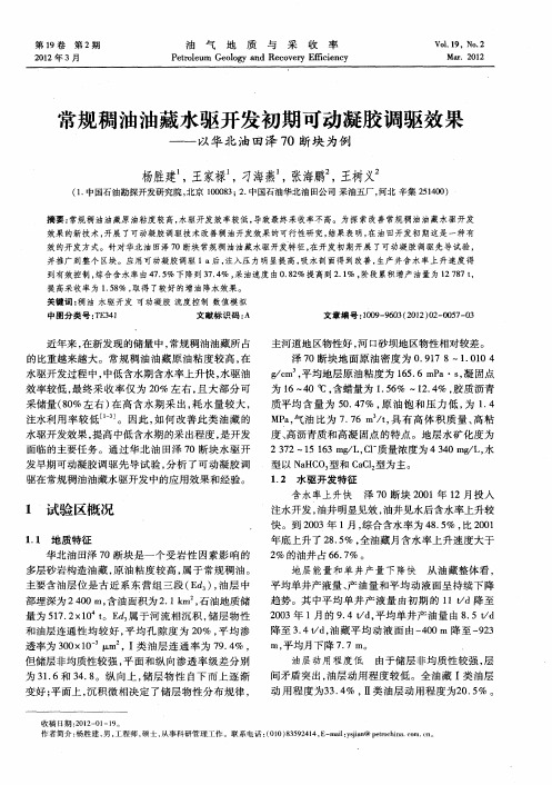 常规稠油油藏水驱开发初期可动凝胶调驱效果——以华北油田泽70断块为例