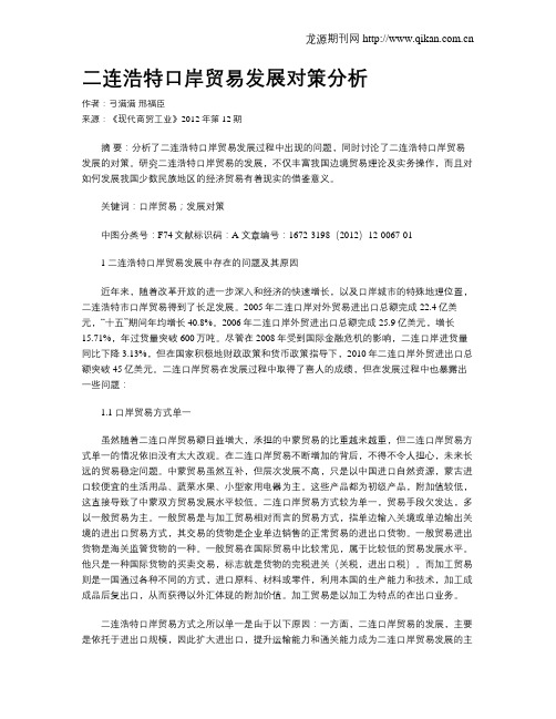 二连浩特口岸贸易发展对策分析