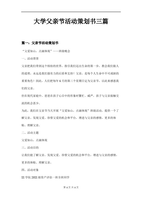 大学父亲节活动策划书三篇