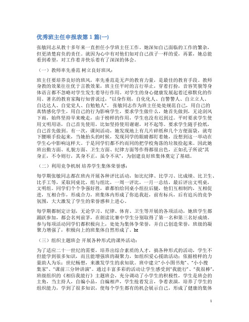 优秀班主任申报表4篇(一)