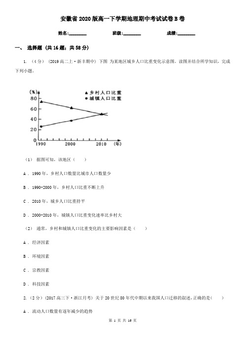 安徽省2020版高一下学期地理期中考试试卷B卷新版