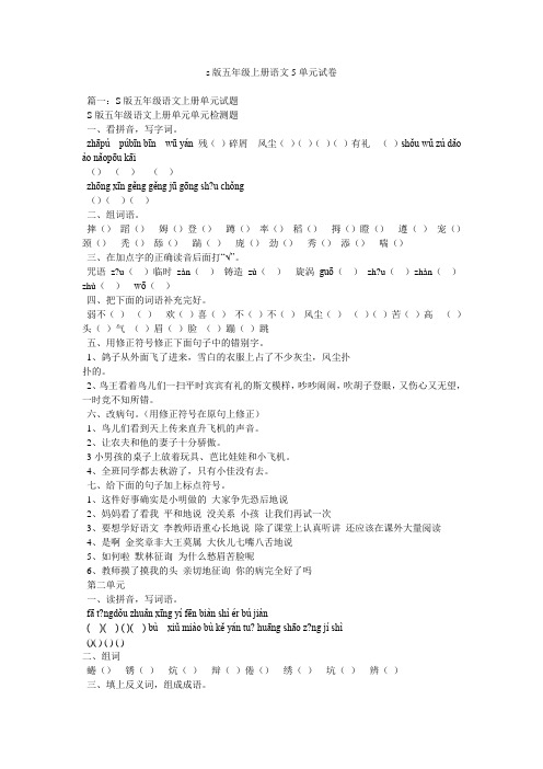 s版五年级上册语文5单元试卷