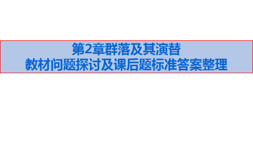 新人教版选择性必修二生物与环境第2章群落及其演替--相应探究问题及课后题标准答案整理