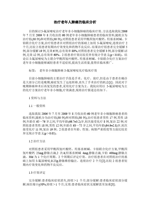 治疗老年人肺癌的临床分析