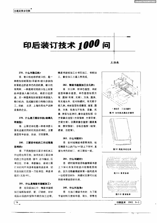 印后装订技术1000问