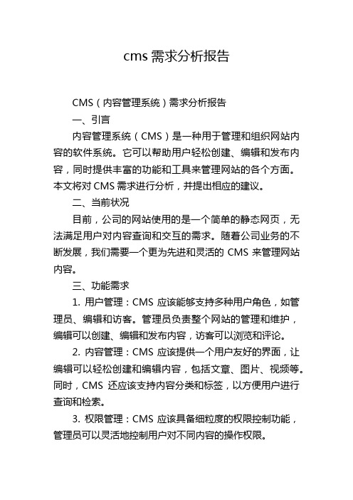 cms需求分析报告