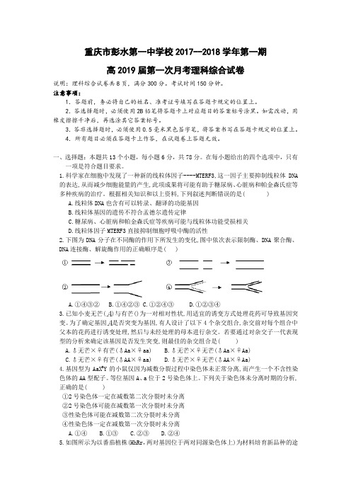 重庆市彭水一中2017-2018学年高二上学期第一次月考理综生物试卷