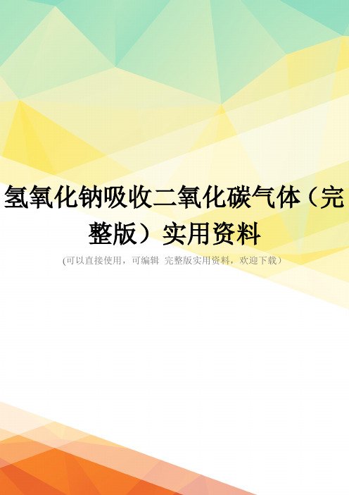 氢氧化钠吸收二氧化碳气体(完整版)实用资料