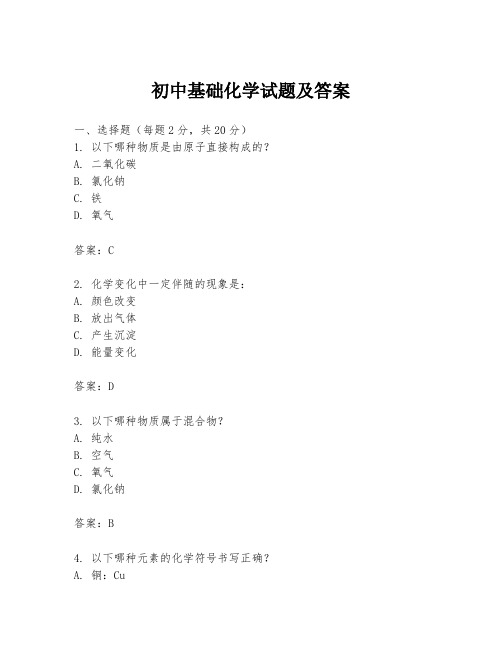 初中基础化学试题及答案