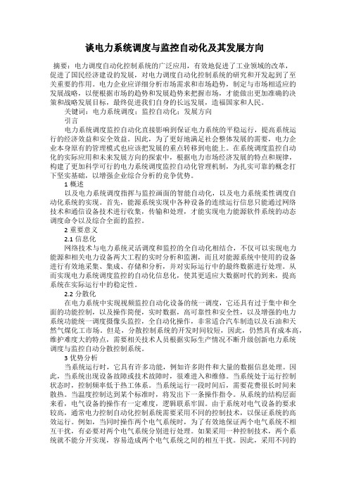 谈电力系统调度与监控自动化及其发展方向