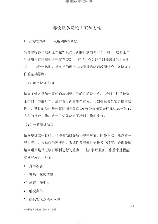 餐饮服务员培训五种方法