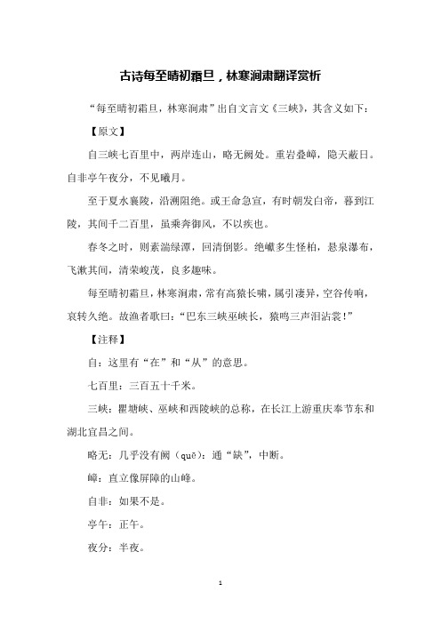 古诗每至晴初霜旦,林寒涧肃翻译赏析
