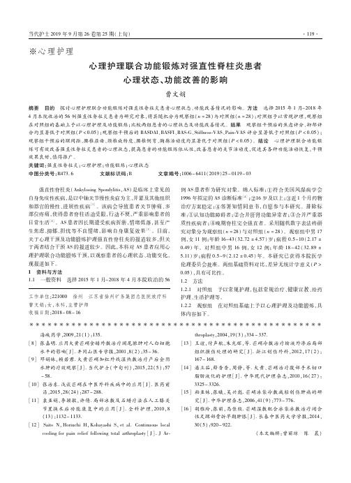 心理护理联合功能锻炼对强直性脊柱炎患者心理状态、功能改善的影响
