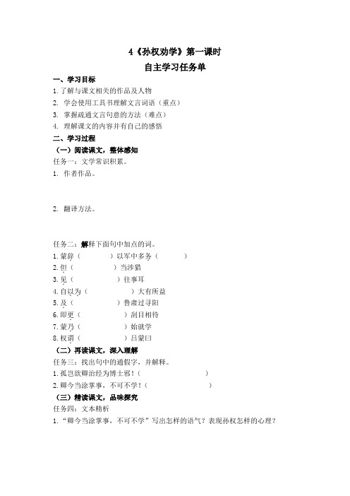 七年级下册语文：《孙权劝学》第一课时教学设计