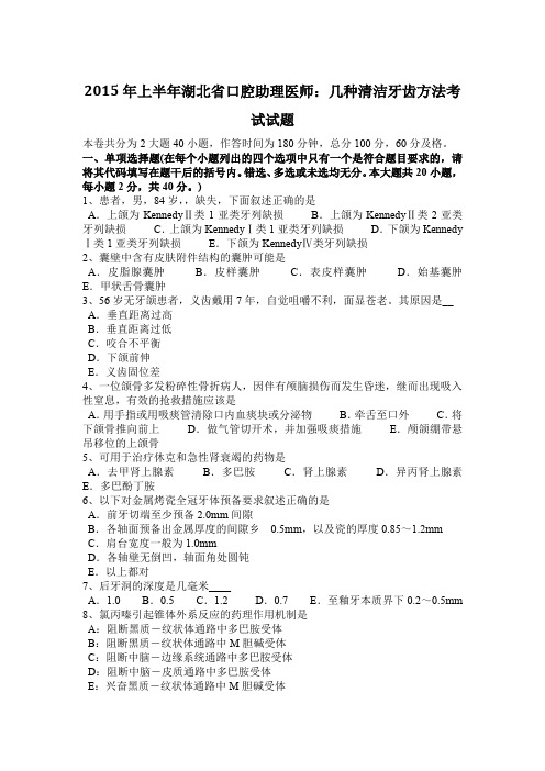 2015年上半年湖北省口腔助理医师：几种清洁牙齿方法考试试题