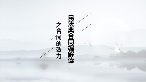 民法典合同编解读之合同的效力