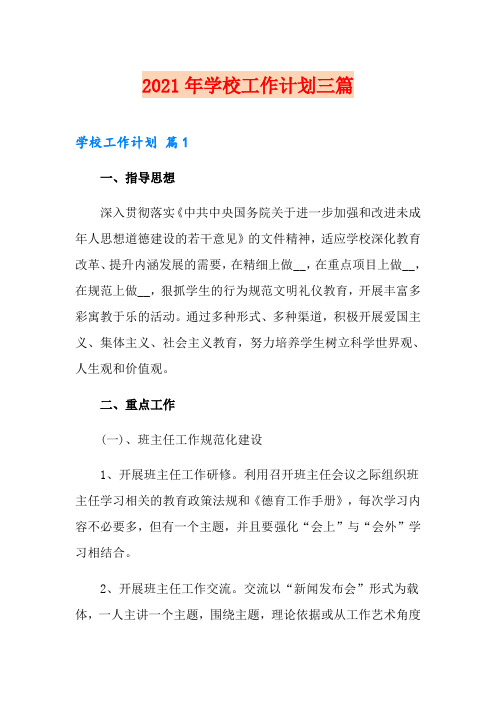 2021年学校工作计划三篇【实用模板】