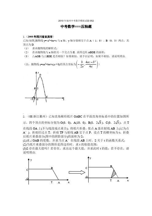 2010年福州中考数学模拟试题
