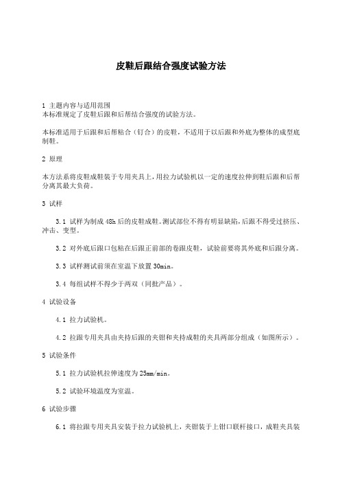 皮鞋后跟结合强度试验方法(doc3)