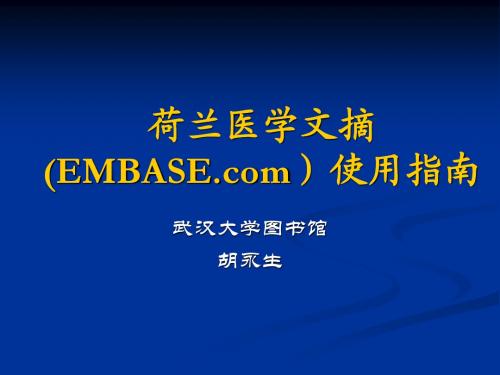 6.6 荷兰医学文摘 (EMBASE)