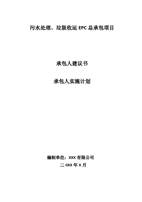 污水处理、垃圾收运EPC总承包项目(承包人建议书、承包人实施计划、施工组织设计)