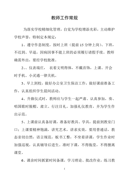 教师工作常规