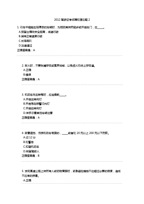 2012驾驶证考试模拟理论题2