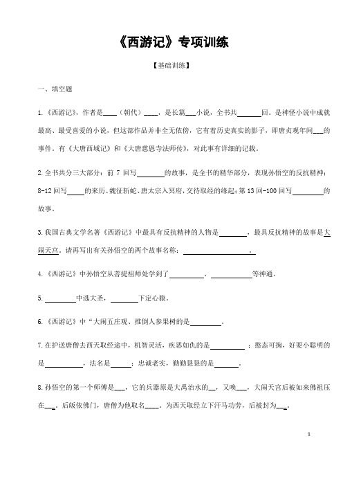 (名师整理)最新语文中考《西游记》名著阅读专题训练(含答案解析)