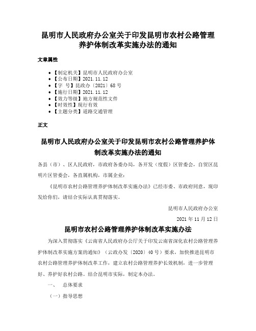 昆明市人民政府办公室关于印发昆明市农村公路管理养护体制改革实施办法的通知