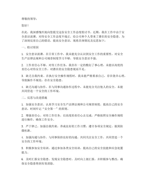 安全工作态度检讨书