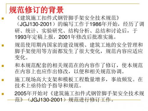 建筑施工扣件式钢管脚手架安全技术规范