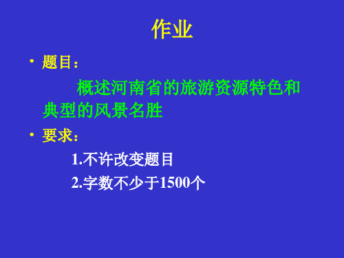 河南省旅游概况