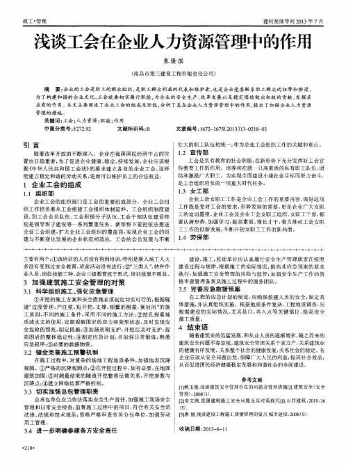 浅谈工会在企业人力资源管理中的作用